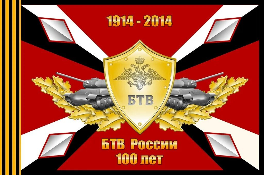 День бтв. Празднование дня танкиста. Поздравления с днём танкиста прикольные. День бтв. День бтв.