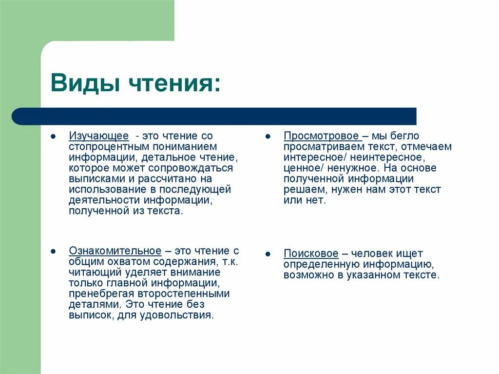 Различные виды чтения текста. Виды чтения. виды чтения ознакомительное изучающее просмотровое поисковое. виды и цели чтения. виды чтения таблица.