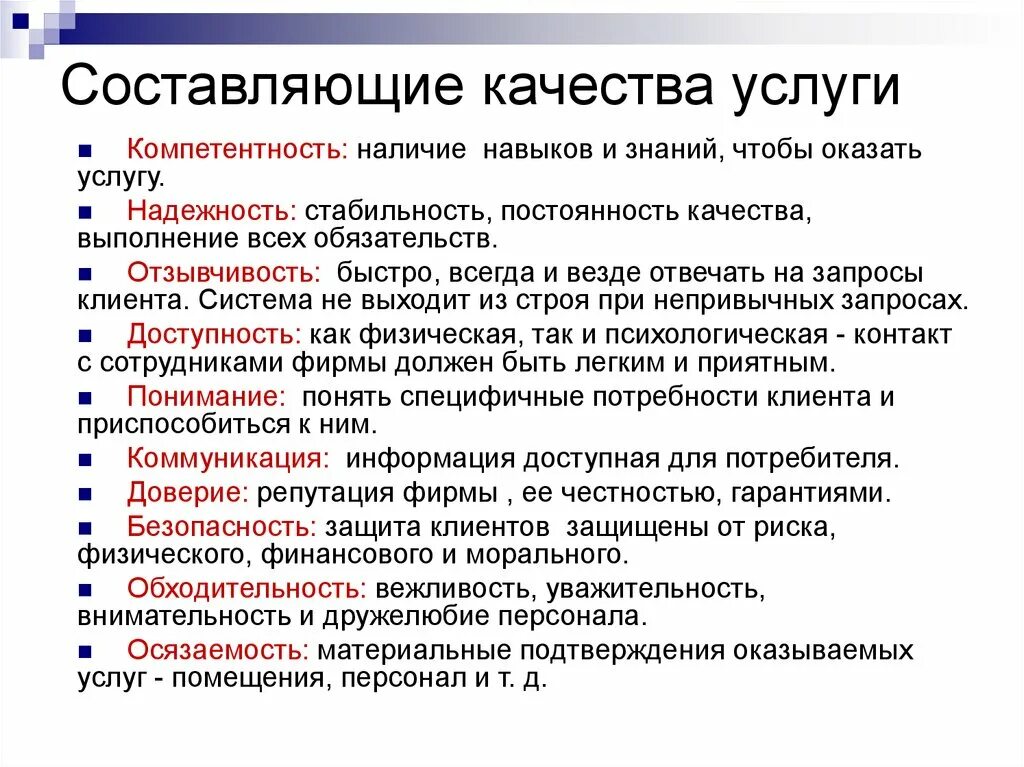 Надежность обслуживания. Преимущества и недостатки аутсорсинга. Повышение надежности. Что такое параметр качества услуги. Качество услуги определяется.