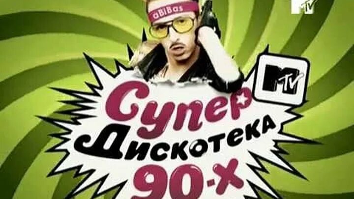 Супердискотека 90-х. СУПЕРДИСКОТЭКА 90-Х С MTV. Супердискотека 90-х 2010. Супердискотека 90 х MTV 2010.