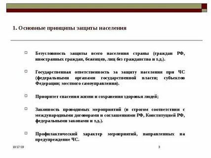 Принципы защиты населения