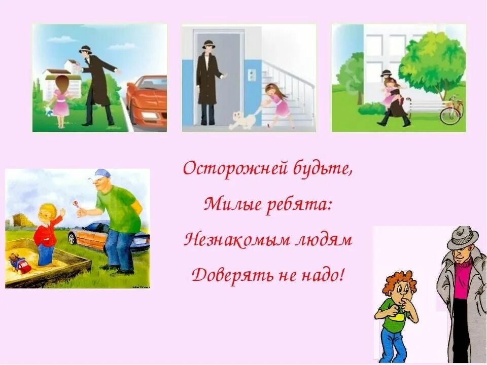 Поведение незнакомых людей