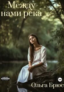 Читать рассказ ольги брюс непокорная