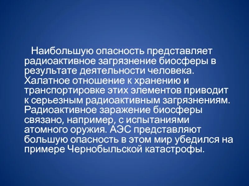 Наибольшую угрозу представляют отходы