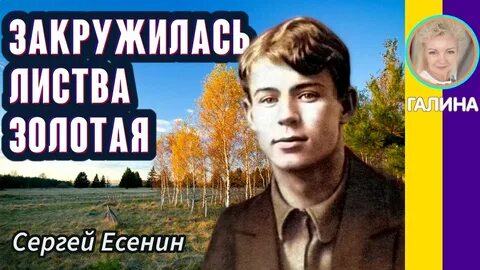 Жанр стихотворения есенина закружилась листва