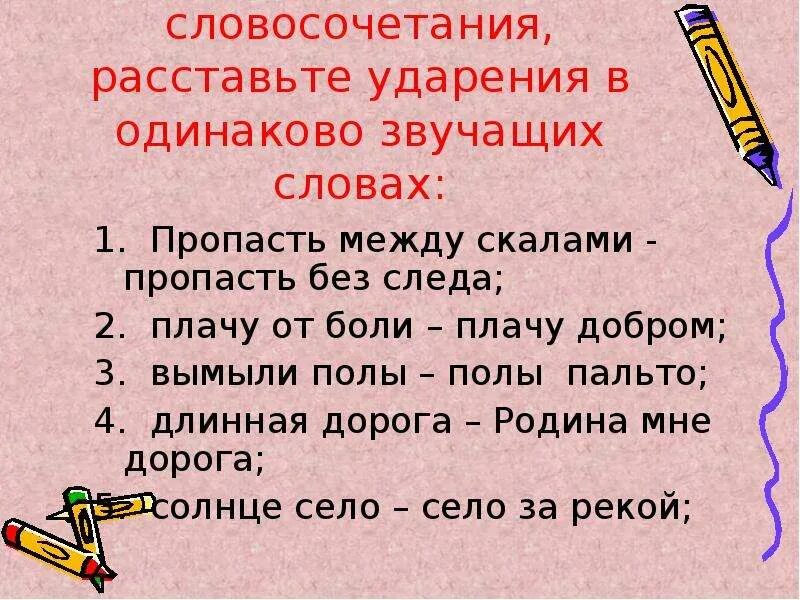 Ударение в слове одинаково. Предложение со словом пропасть. Расставить ударение в словах 2 класс. Словосочетания. Ударение в одинаковых словах.