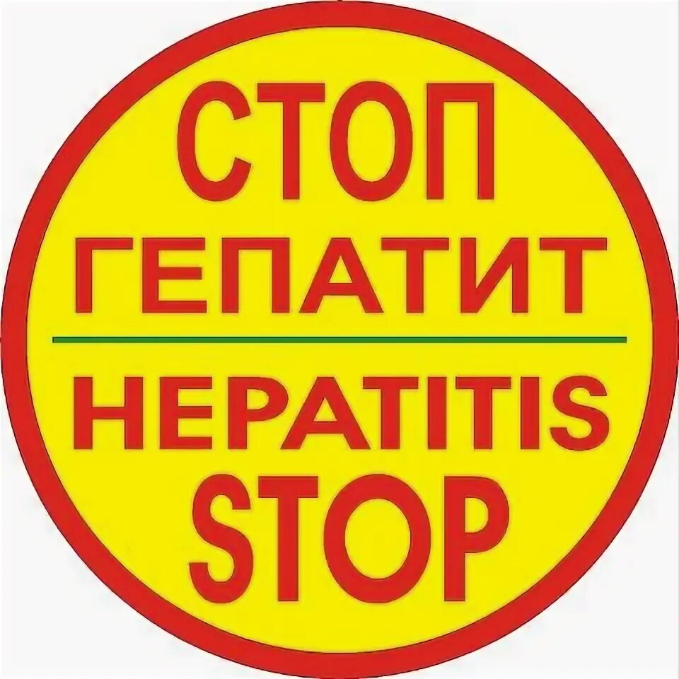 Гепатиту нет форум. Стоп гепатит. нет гепатиту. скажи гепатиту нет. стоп гепатит картинки.