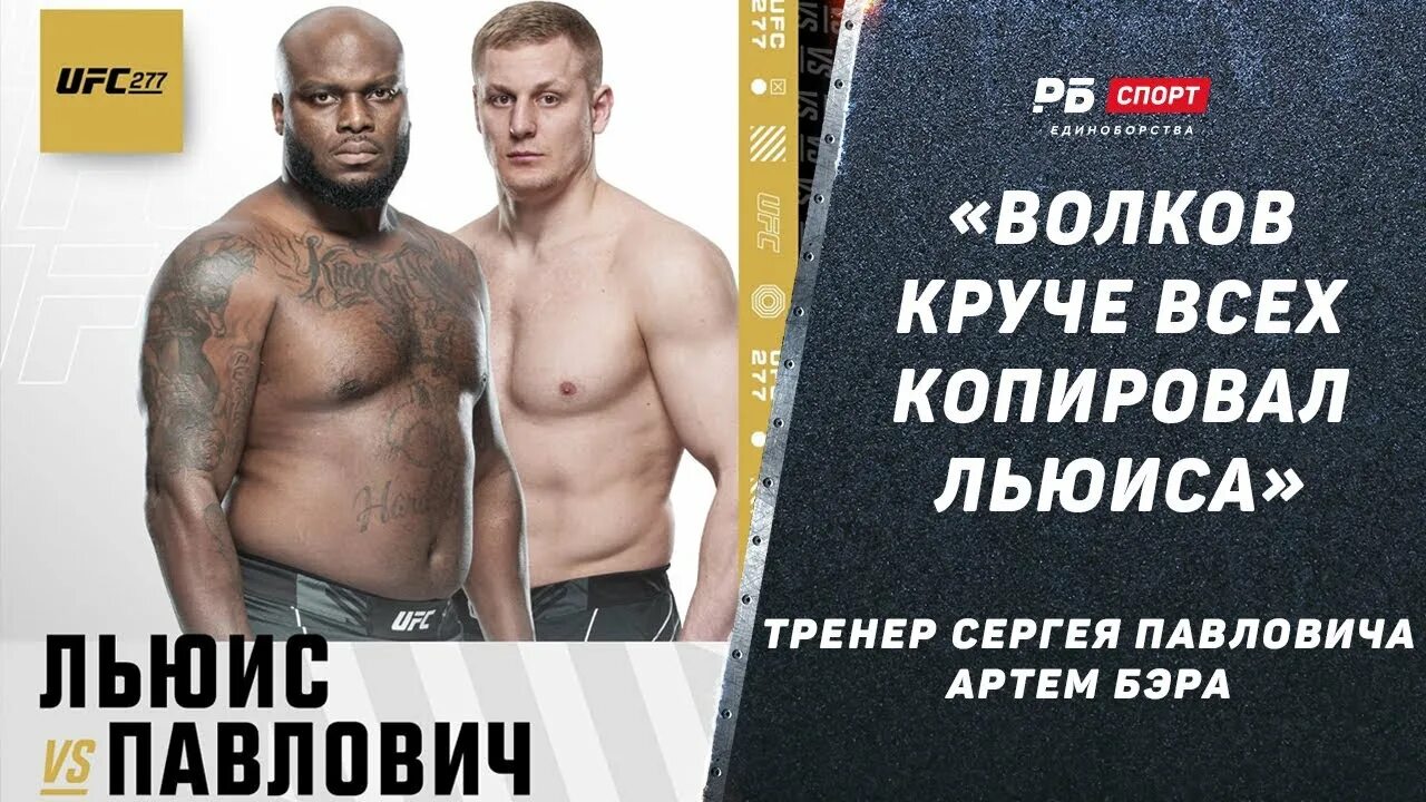 Интервью павловича после боя с волковым. Интервью павловича после боя с волковым