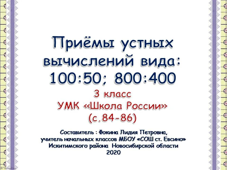 Приемы устных вычислений. Прием устных вычислений вида 470+80. Устные вычислительные приемы. Устные вычисления 2 класс. Приемы устной вычислений вида 450 30.