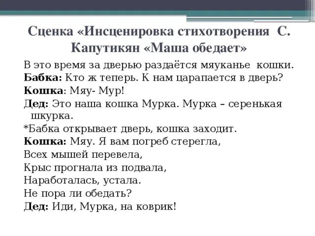 Детские инсценировки стихов. Стихотворение Маша обедает Капутикян. С Капутикян Маша обедает стихотворение текст. Стихи для инсценировки. Сценка «инсценировка стихотворения с. Капутикян «Маша обедает».