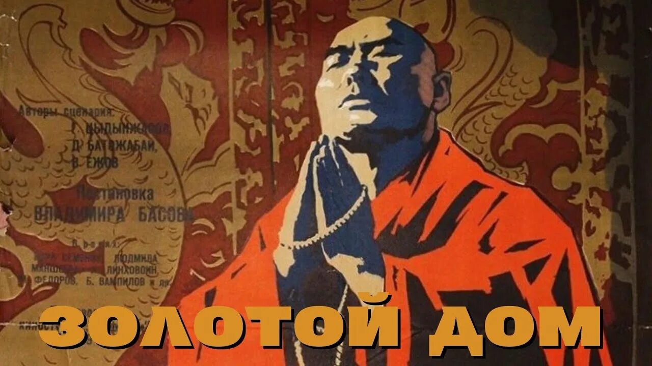 Дом золотой песня. Dvd золотой эшелон.