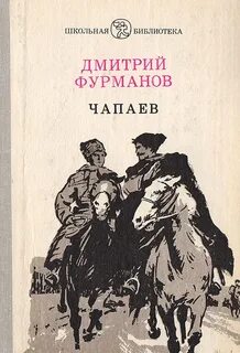 Фурман чапаев