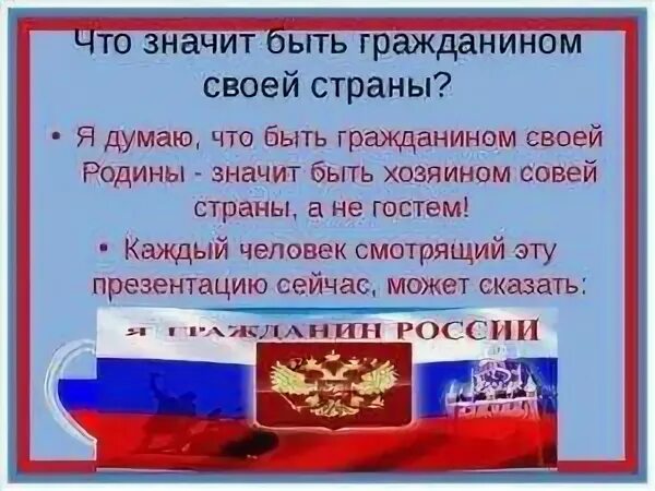 Быть гражданином