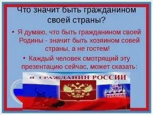 Конкурс гражданином быть. Что значит быть гражданином. Что значит быть гражданином страны. Что означает быть гражданином своей страны. Быть гражданином презентация.