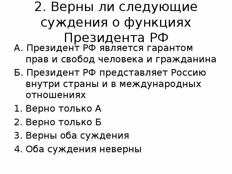 Верны ли следующие суждения о Президенте РФ. Верны ли следующие суждения о местном самоуправлении. Верны ли суждения о полномочиях президента РФ.