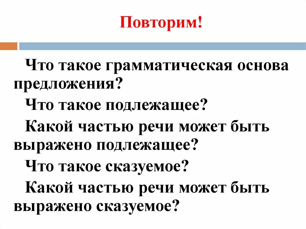 Может быть это грамматическая основа. Грамматическая основа предложения. Что такое грамматическая основа 4 класс. Основа грамматическая основа. Грамматическая основа предложения подлежащее.