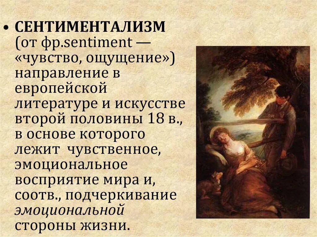 Почему стала сентиментальной. Сентиментализм. Сентиментализм в литературе. Сентиментализм презентация. Сентиментализм это в истории.