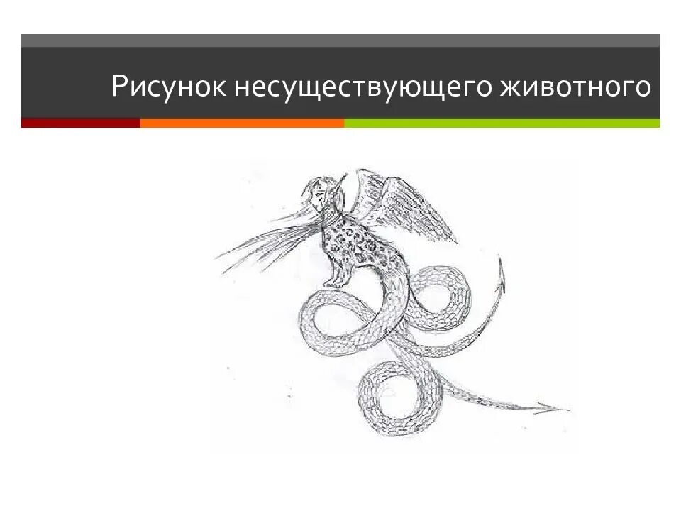 Несуществующее животное ответы. Несуществующее животное рисунок. рисунок несуществующего животного для психолога. тест несуществующее животное. рисунок несуществующего животного интерпретация для психологов.