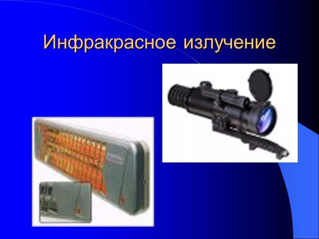 Источник инфракрасных. Инфракрасное излучение. источники инфракрасного излучения. инфракрасное излучение источники излучения. свойства инфракрасного излучения.