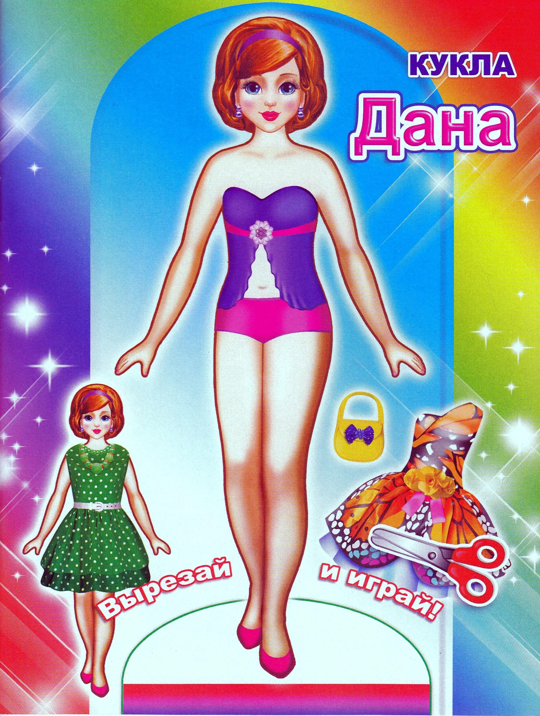 Куклы одевалки. Бумажная кукла настенька с одеждой. Вырезай и играй. Вырезай и играй. Бумажные куклы.