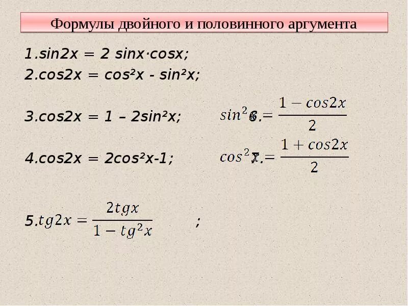 Sin2x cos2x формула. 1-Cos2x формула. Тригонометрические формулы cos^2. Чему равен cos2x.