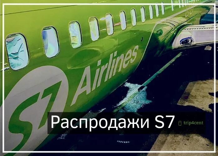 S7 скидки. Распродажа авиабилетов s7. Распродажа с7. S7 2023.