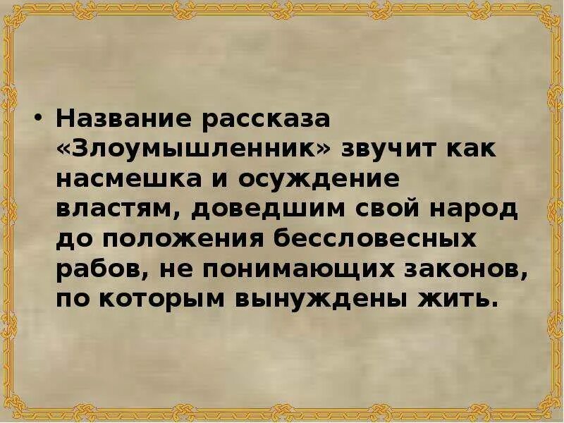 Личное мнение о рассказе. Идея рассказа злоумышленник. Рассказ Чехова злоумышленник а.п. «Злоумышленник» а.п.Чеховпрезентация. Презентация на тему злоумышленник.