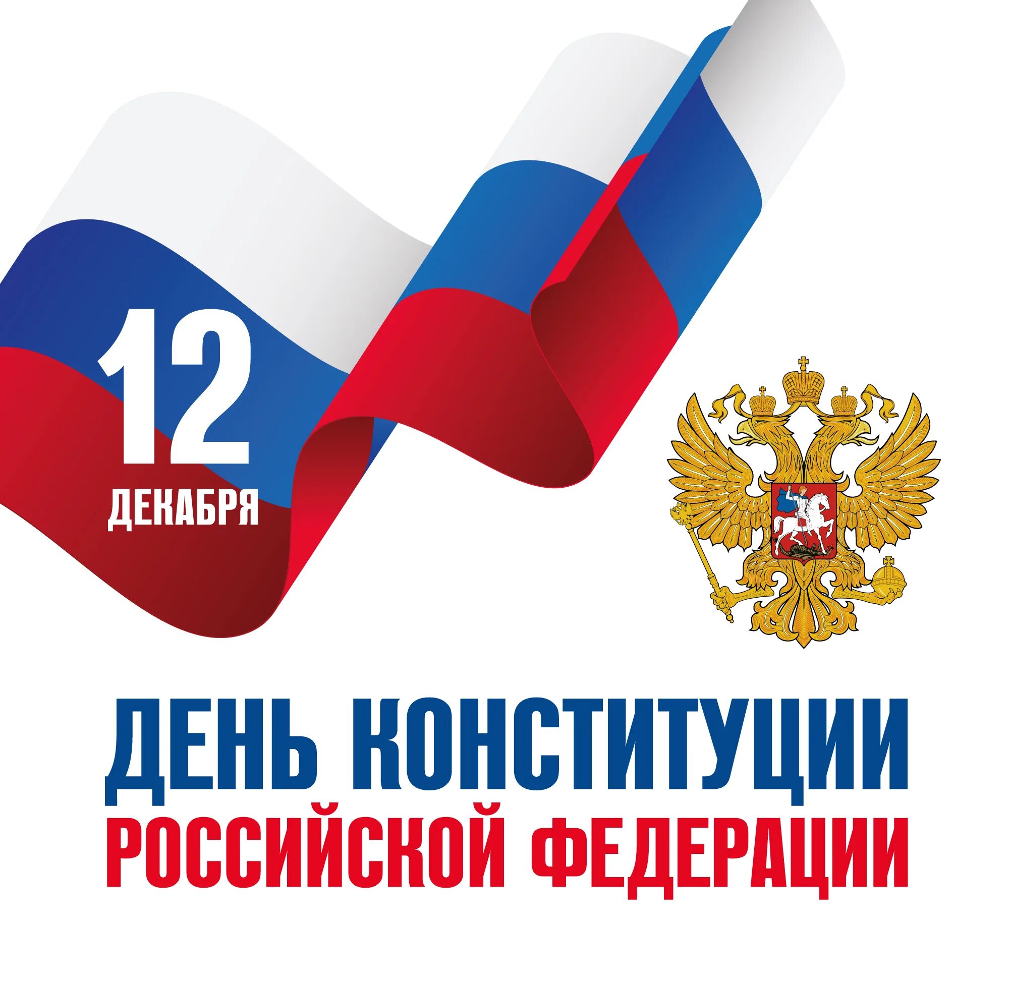 12 декабря день чего. 12 декабря день чего