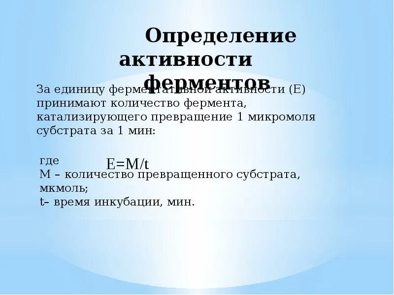 Количественного определения ферментов. Активность фермента определяется. Как определить активность фермента. Определение активности ферментов. Расчет активности фермента.