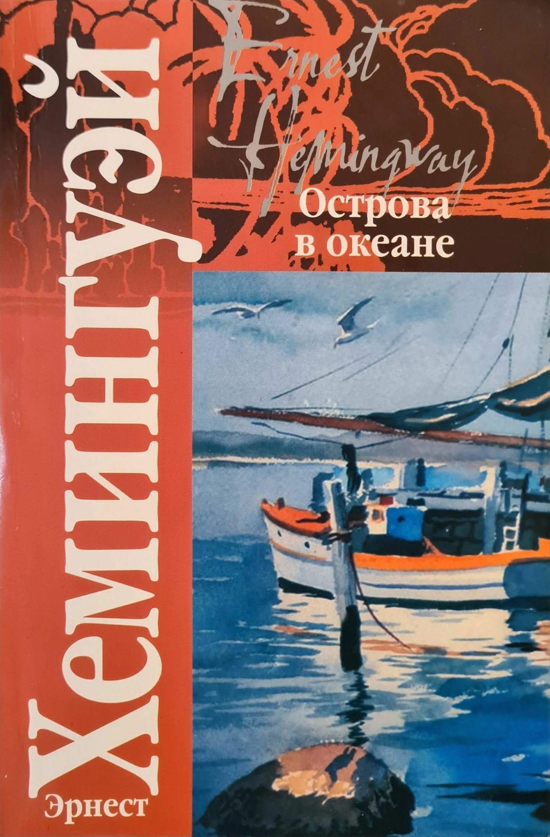 Хемингуэй океан. Книга острова в океане Хемингуэй. Хемингуэй острова в океане книга АСТ. Обложка книги острова в океане Хемингуэй.