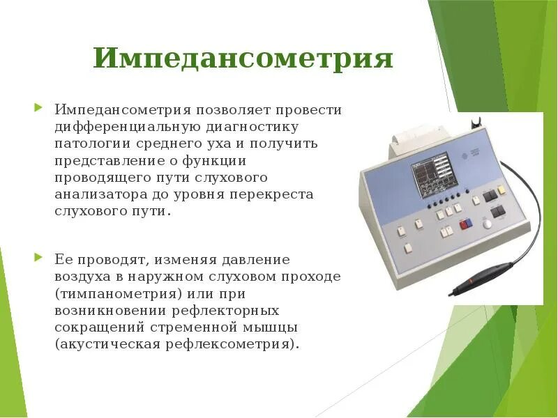 24 часовая ph импедансометрия пищевода. Акустическая импедансометрия у детей. Импедансометрия (акустическая импедансометрия). Аудиометр импедансный titan. Аудиометрия импедансометрия.