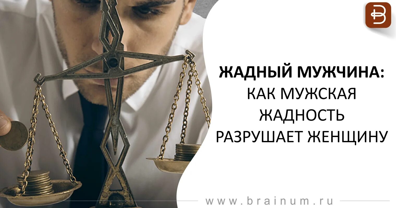 Жадность мужчины. Жадный парень. Как мужская жадность разрушает женщину. Женщина с жадным мужчиной. Про жадных мужчин