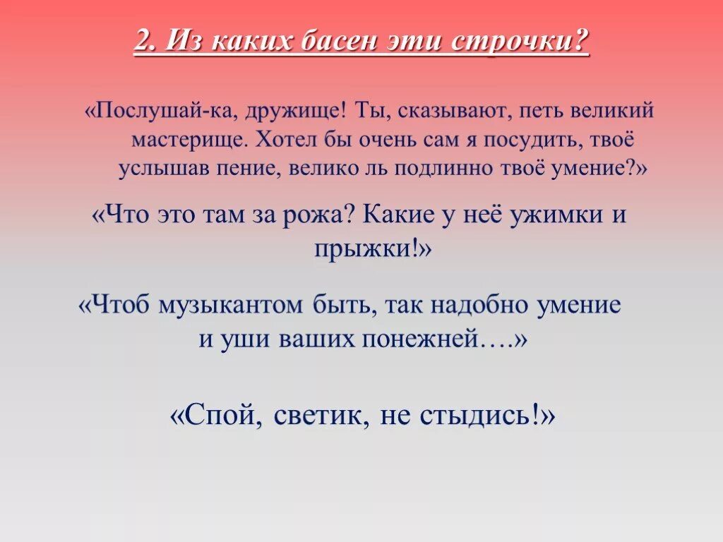 Ты сказывают петь великий мастерище. Велико ль подлинно твое уменье. Велико ль подлинно твое уменье значение. Из какой басни эти строки.