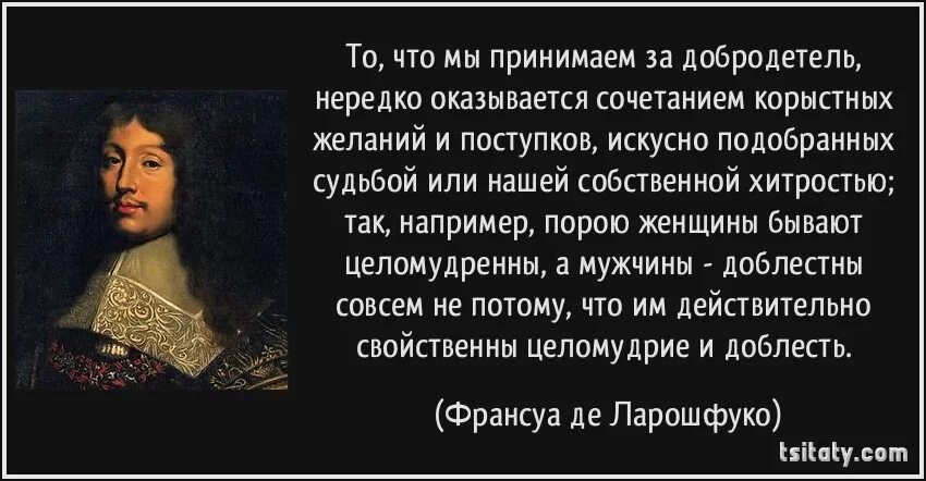 Умение сказать именно то 1 что нужно. Франсуа де Ларошфуко афоризмы. Франсуа Ларошфуко цитаты. Высказывания о людях достойных. Цитаты про человеческие качества.