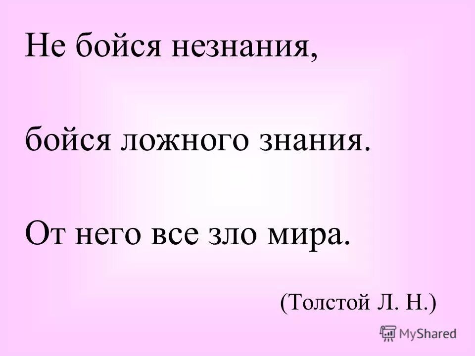 Не бойся незнания бойся ложного знания. Страх и незнание. День незнания 8 декабря. Незнание незадачливость нездоровье