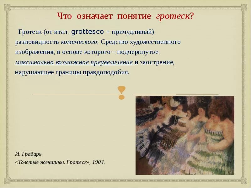 Гротеск определение и примеры Антитеза гротеск: найдено 90 картинок