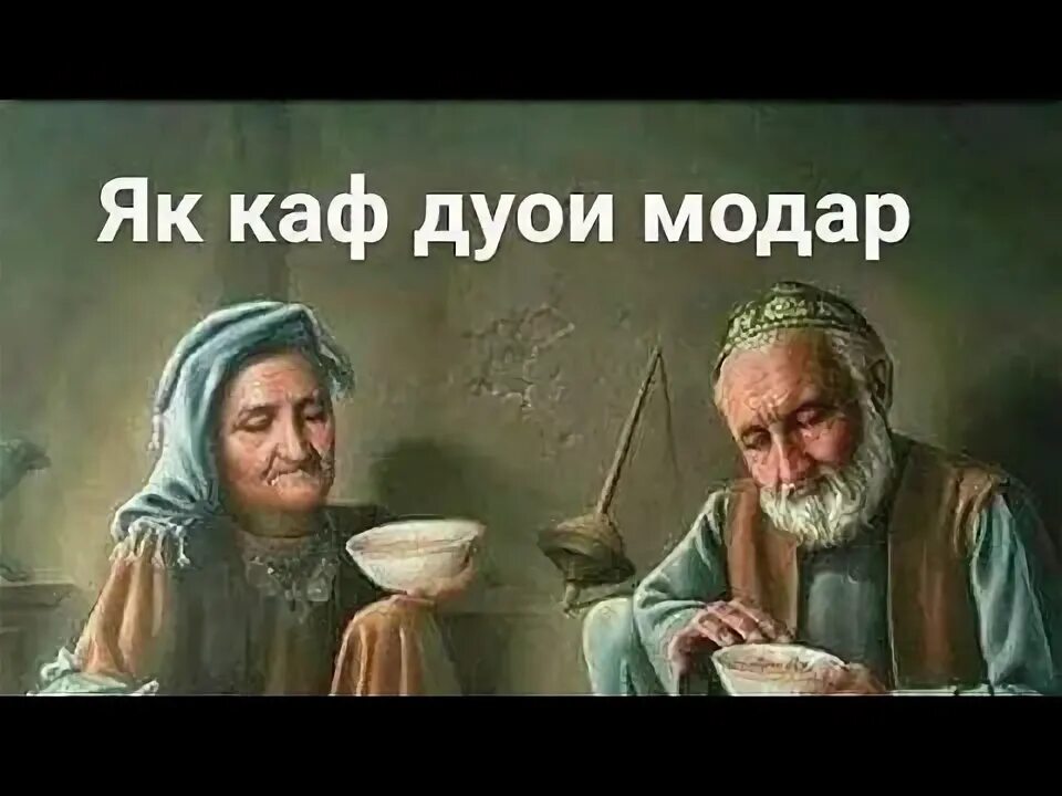 Ба падарам. Модар. Дуои модар картинка. Падар ота. Рисунка дуои модар.