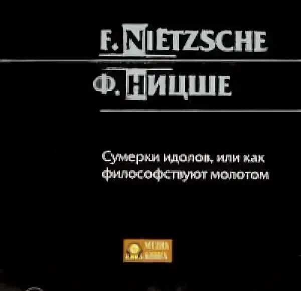 Ницше сумерки идолов. Ницше сумерки идолов