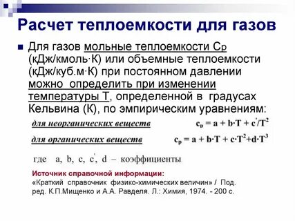 Расчет теплоемкости