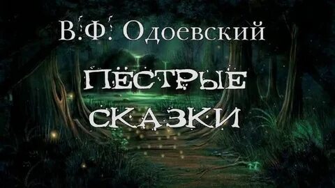 Пестрые сказки