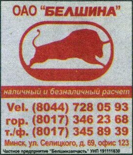 Белшина гомель