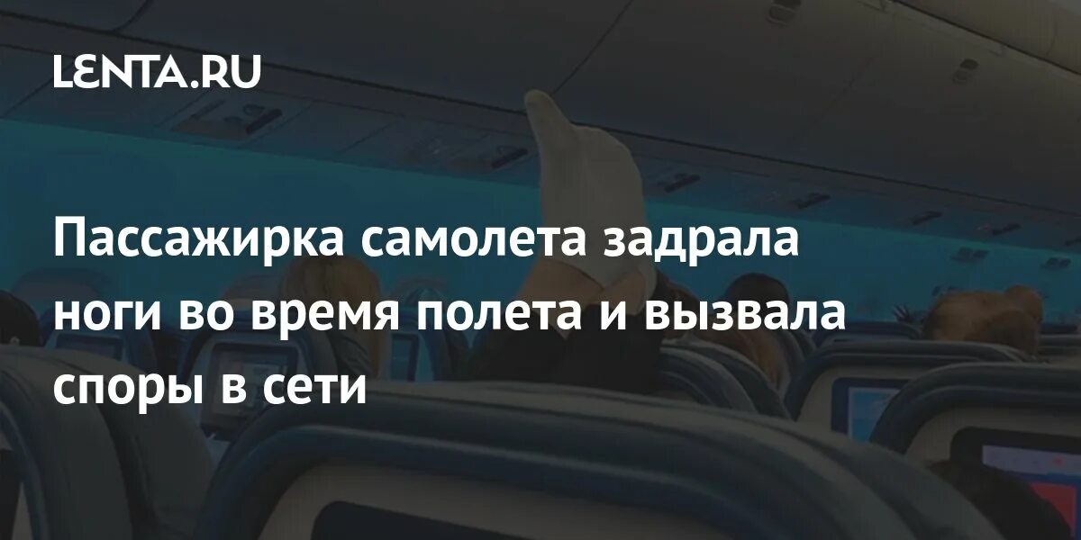 Самолет с пассажиром. Ноги в самолете. Вентиляционных отверстиях в салоне самолета. Самолет с задранным носом.