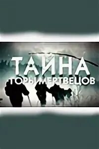 Тайна горы мертвецов