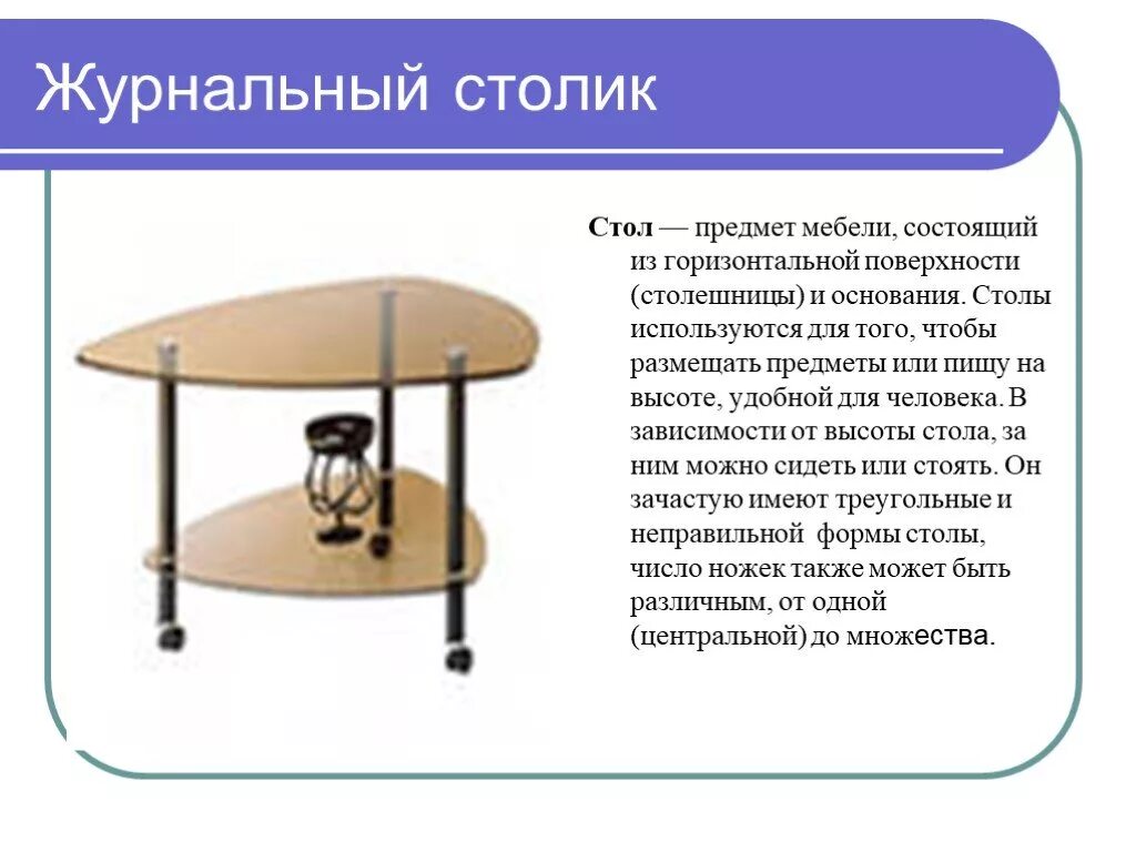 Описание стола кратко