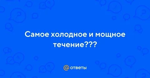 Самое холодное течение в мире