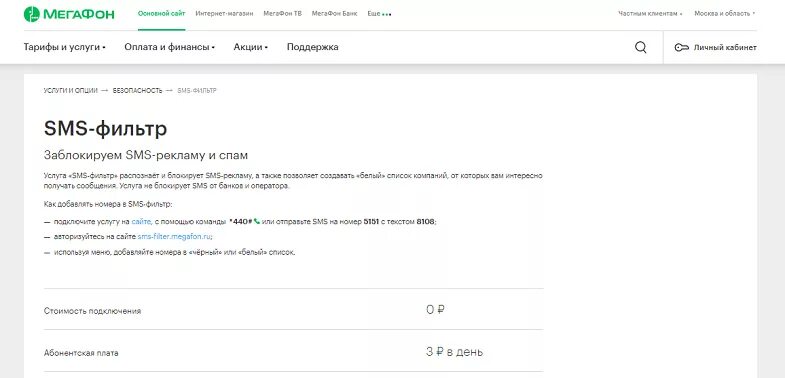 Приходят платные смс. МЕГАФОН услуга SMS фильтр. Смс фильтр. Отключение от спама на мегафоне. Смс фильтр отключить.