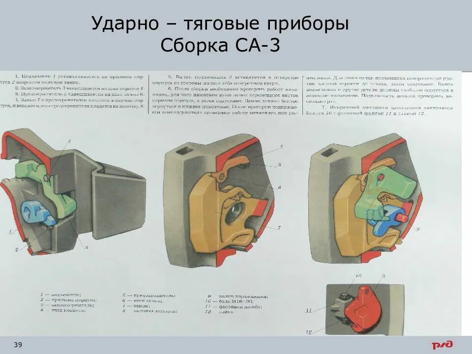 Ударно тяговые приборы пассажирского вагона. Ударно тяговые приборы Локомотива. Автосцепка вл80с. Ударно тяговое оборудование грузового вагона. Расположение,автосцепки са3 электровоза вл80с.