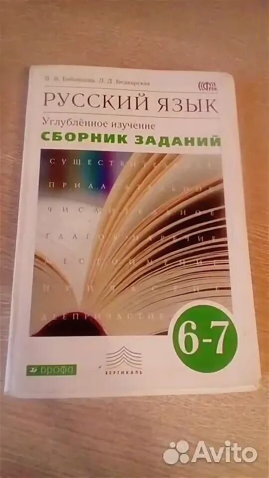 Бабайцева 10 11 углубленный уровень. Русский язык углубленное изучение. бабайцева 7 класс русский язык практика. русский язык 6 класс сборник заданий бабайцева. русский язык бабайцева 6 класс углублённое изучение номер 382.