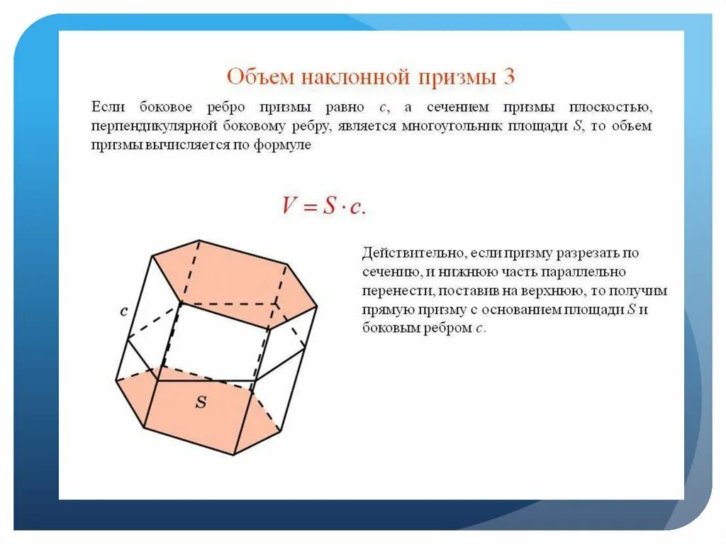 Боковая и полная поверхность наклонной призмы. Объем наклонной треугольной Призмы формула. Объем наклонной Призмы 11 класс Атанасян. Боковая поверхность наклонной Призмы. Площадь наклонной Призмы.