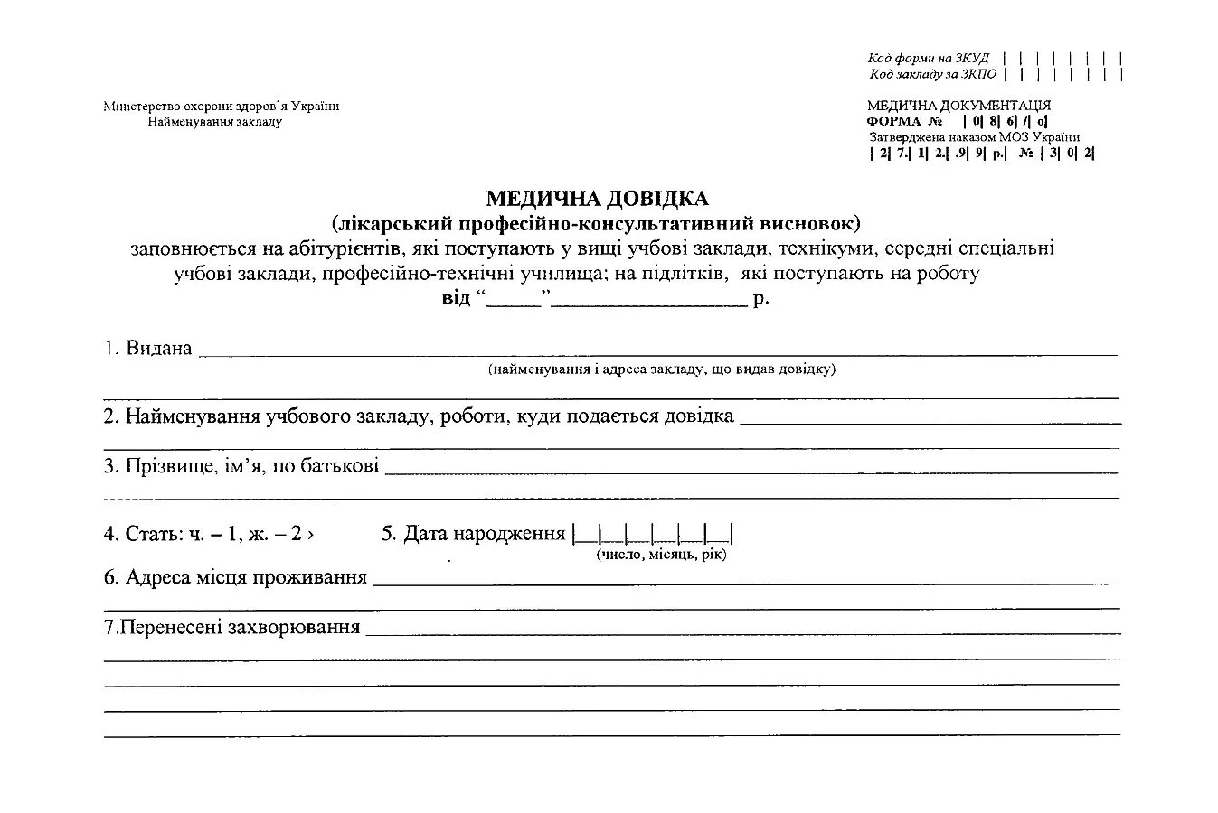 Справка участника сво для поступления в вуз. 086-У форма справки. Медсправка ф 086 у. Форма 086 у медицинская справка. Медицинская справка 086 у для поступления.